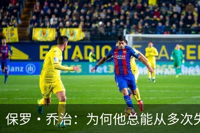 保罗·乔治：为何他总能从多次失利中“捞”顶薪合同？