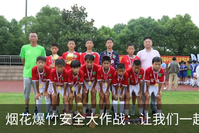 烟花爆竹安全大作战：让我们一起护航吧！